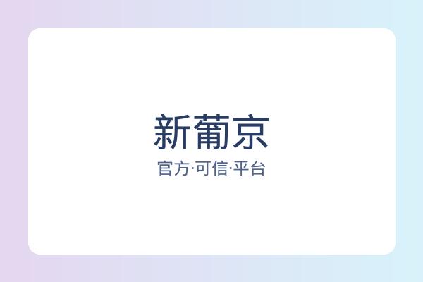 新葡京