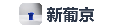 新葡京